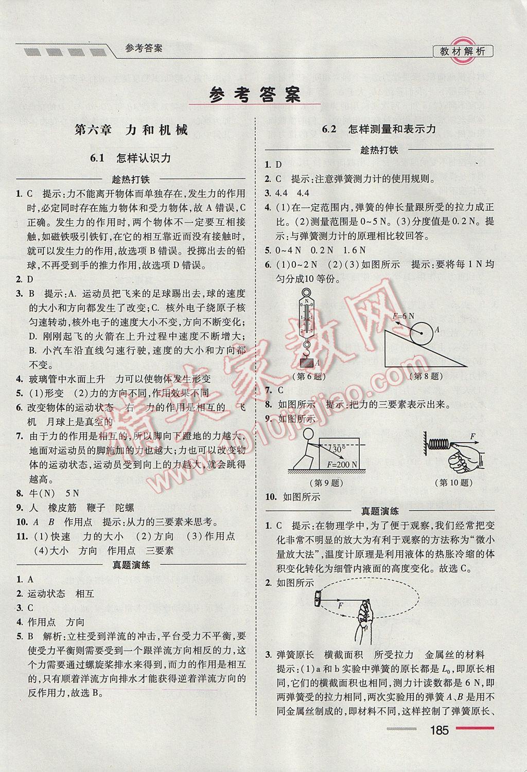 2017年经纶学典教材解析初中物理八年级下册沪粤版答案