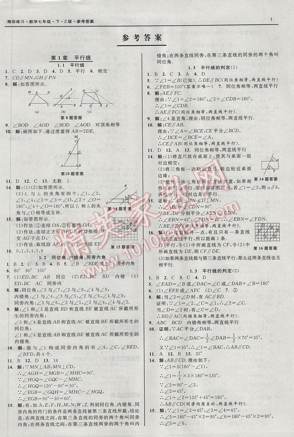 2017年精彩练习就练这一本七年级数学下册浙教版 参考答案第1页