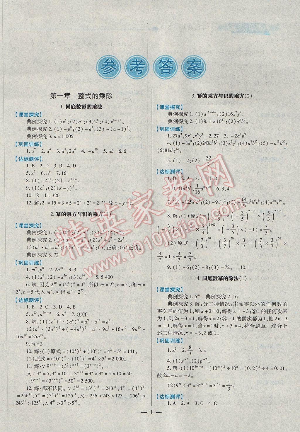 2017年绩优学案七年级数学下册北师大版 参考答案第1页