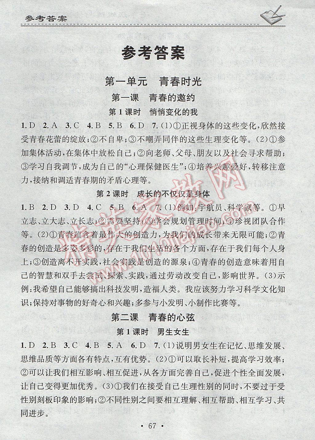 2017年名校课堂小练习七年级道德与法治下册人教版 参考答案第1页