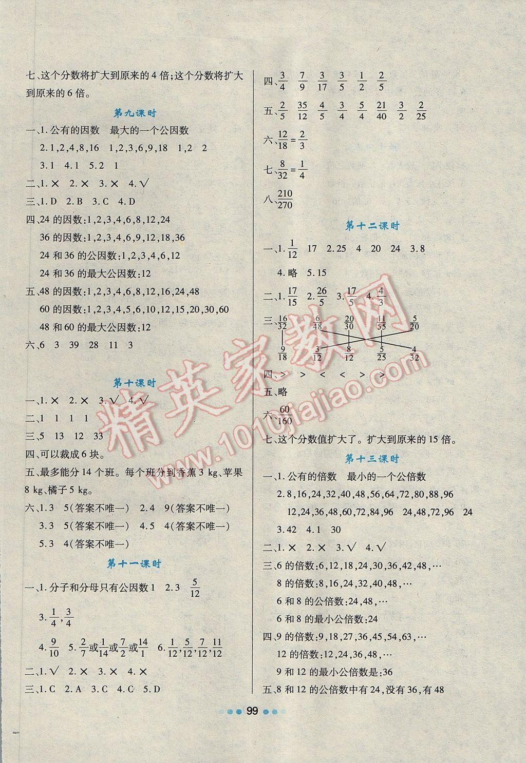 2017年新课程学习与评价五年级数学下册人教版 参考答案第6页