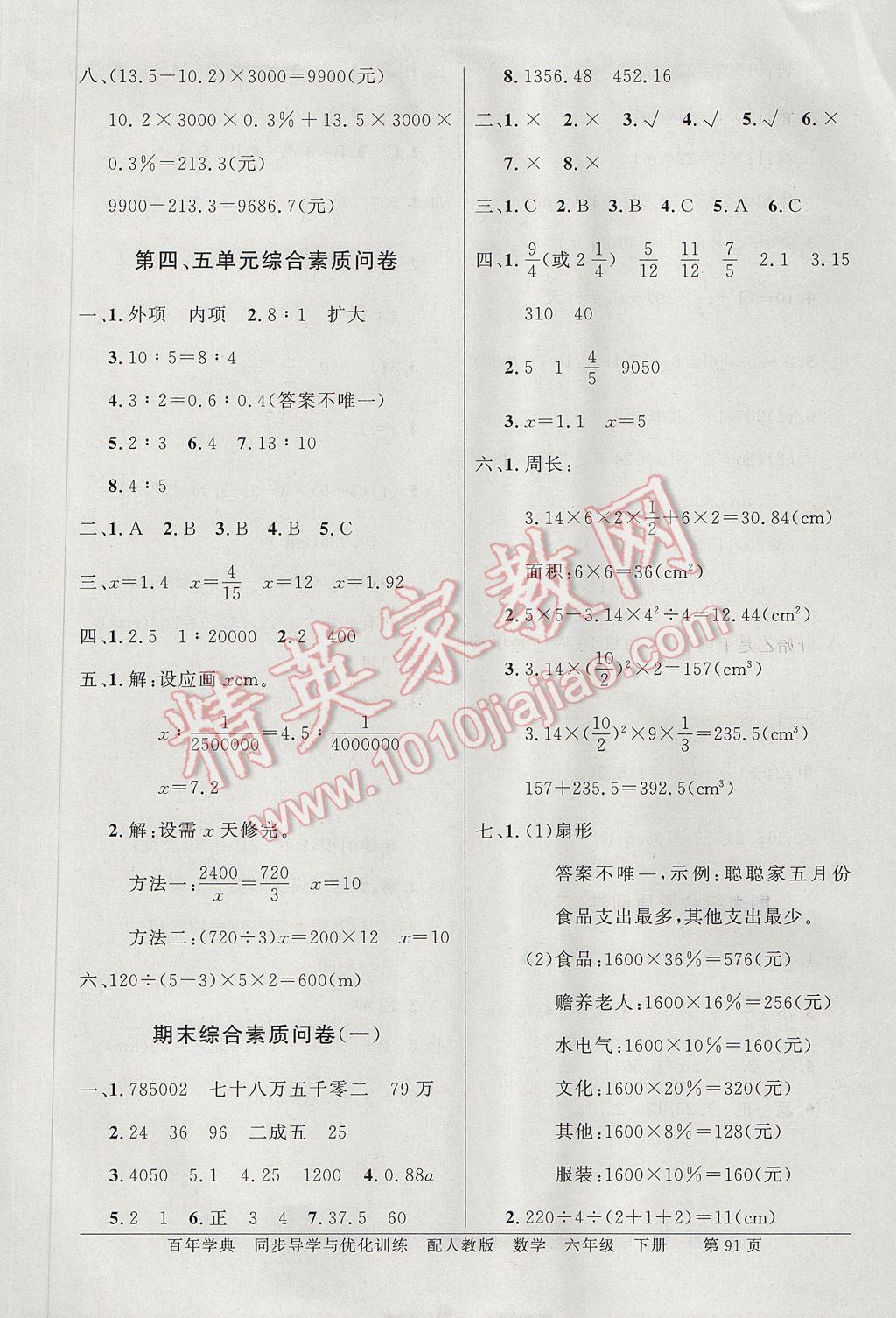 2017年同步导学与优化训练六年级数学下册人教版答案