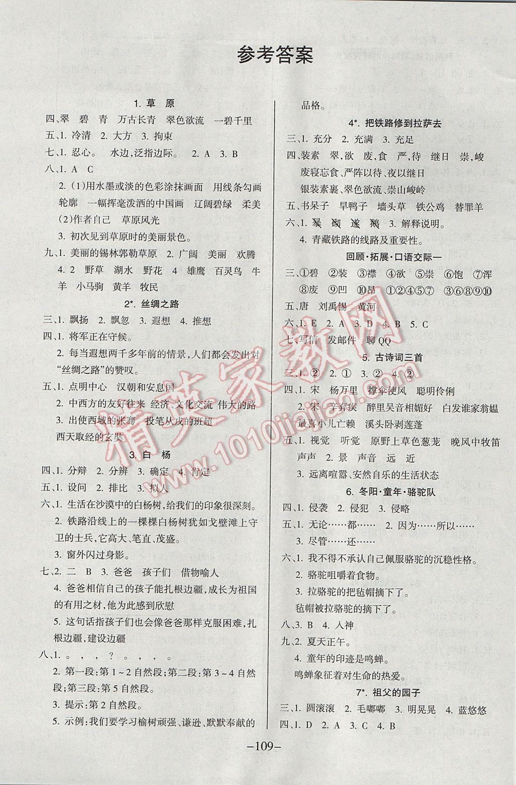 2017年名师三导学练考五年级语文下册人教版 参考答案第1页