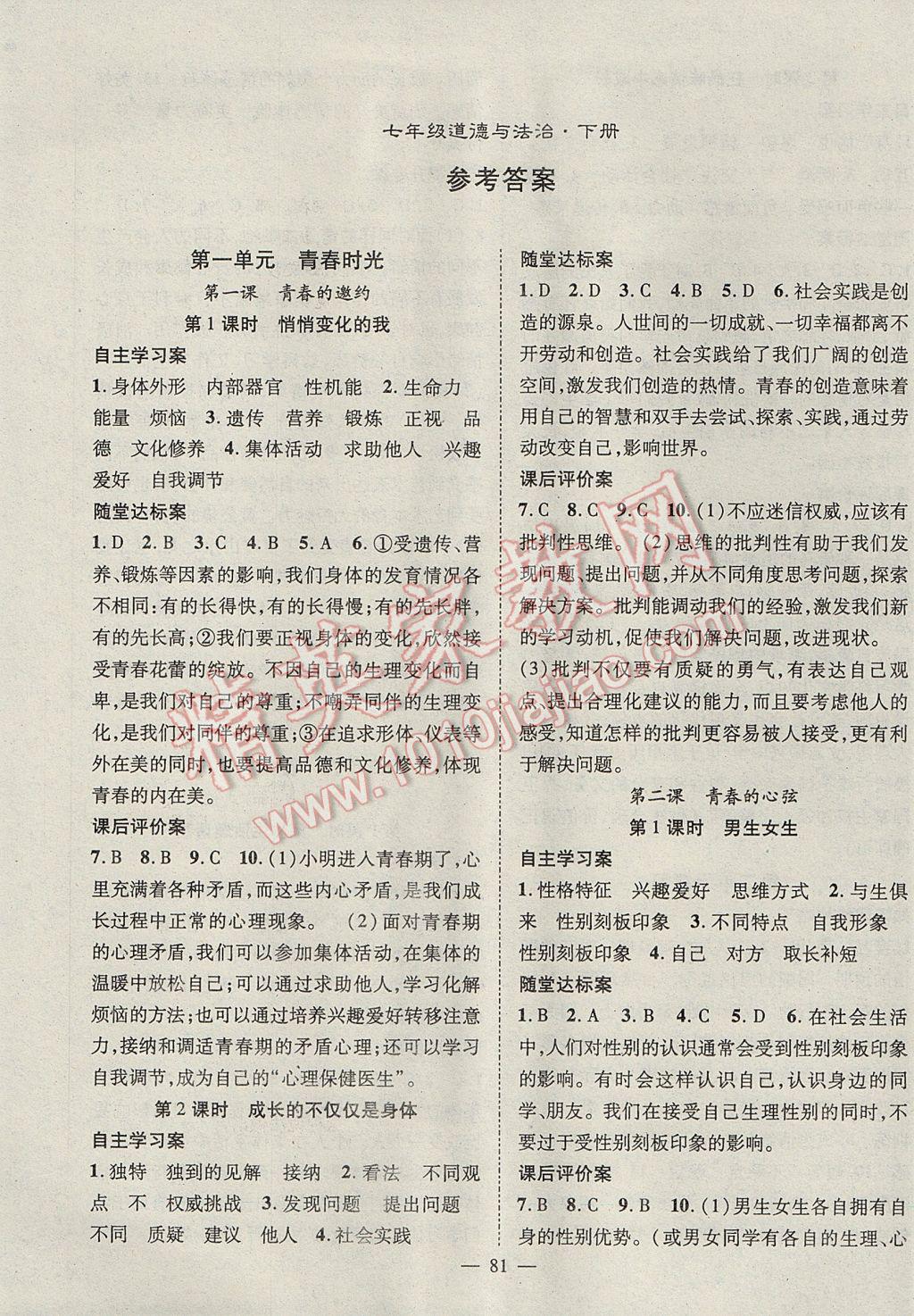 2017年优质课堂导学案七年级道德与法治下册参考答案第1页参考答案