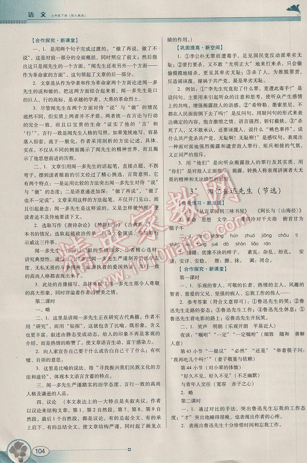 2017年南方新课堂金牌学案七年级语文下册人教版参考答案第2页参考