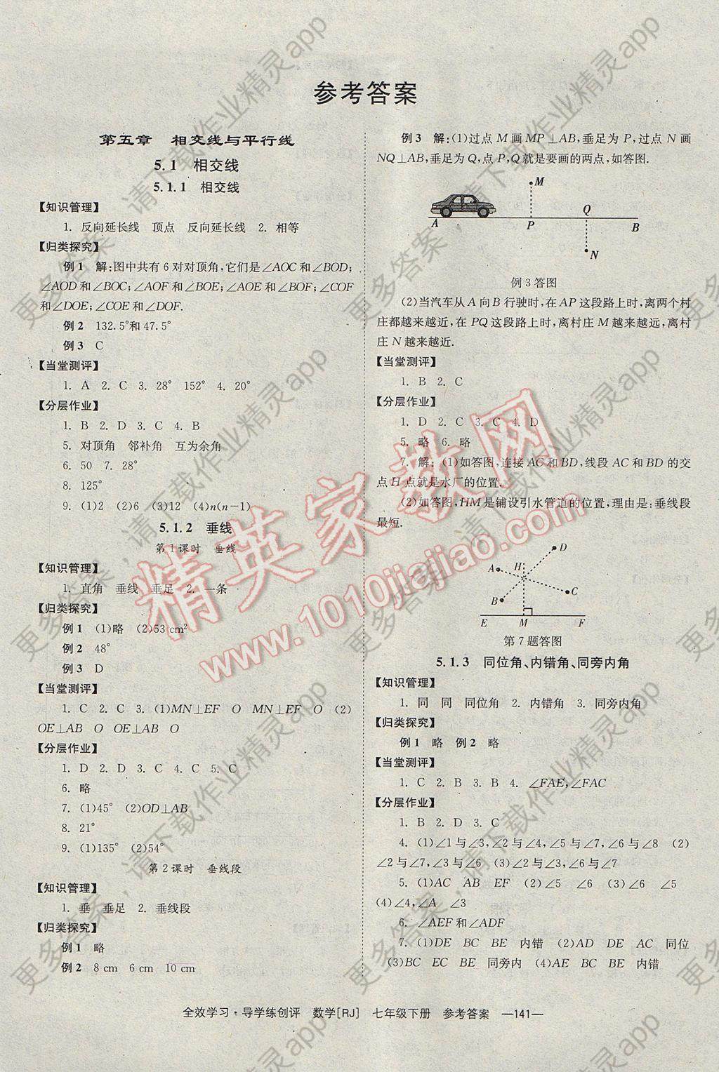 2017年全效学习七年级数学下册人教版 参考答案第1页