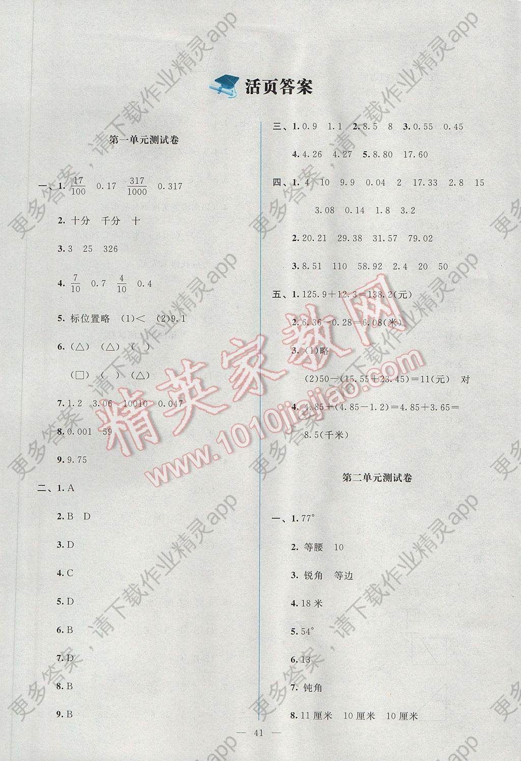 2017年课堂精练四年级数学下册北师大版 单元测试卷答案第1页