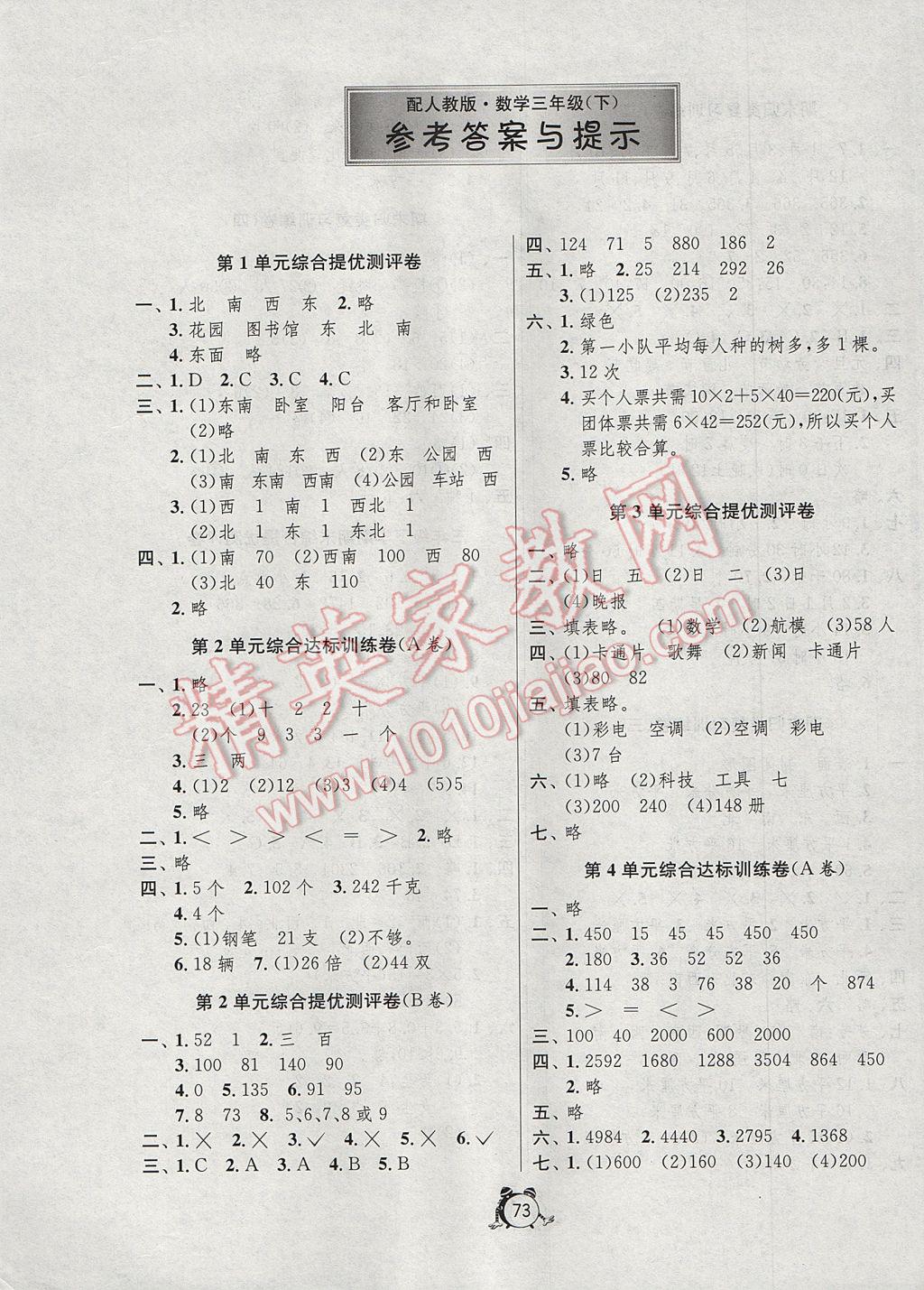 2017年小學單元測試卷三年級數學下冊人教版