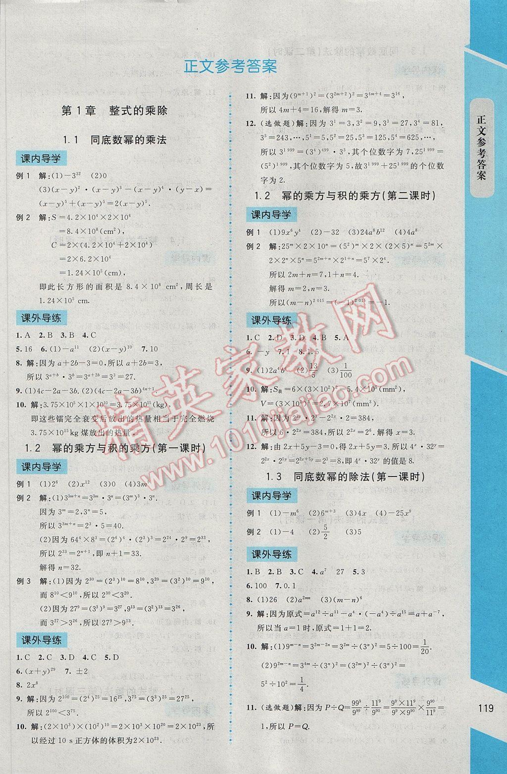 2017年新课标同步单元练习七年级数学下册北师大版云南专版 参考答案