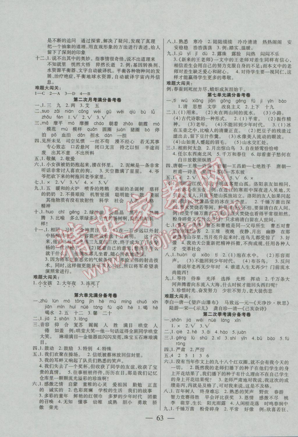 2017年全优课堂考点集训与满分备考六年级语文下册人教版 试卷参考