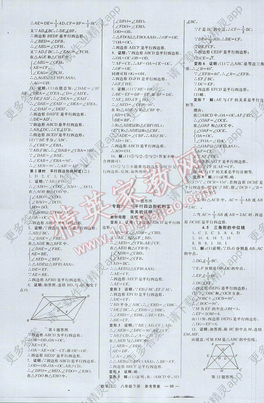 2017年全效学习八年级数学下册浙教版 参考答案第7页