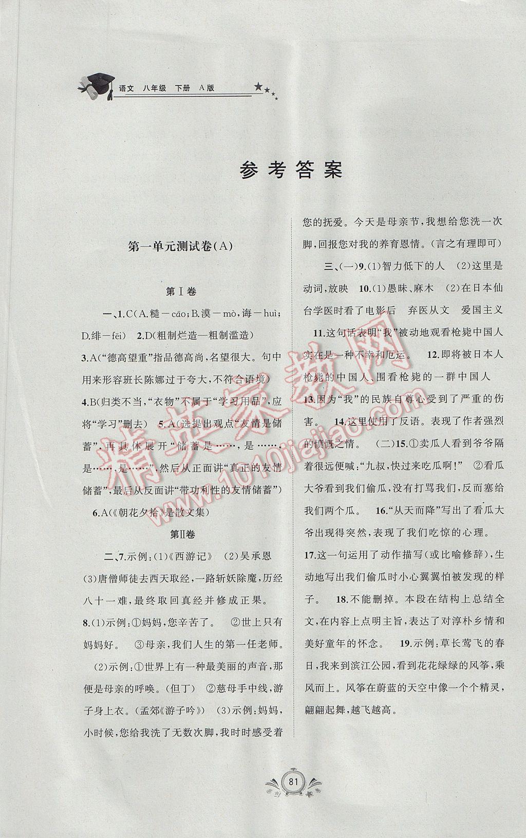 2017年新课程学习与测评单元双测八年级语文下册a版答案