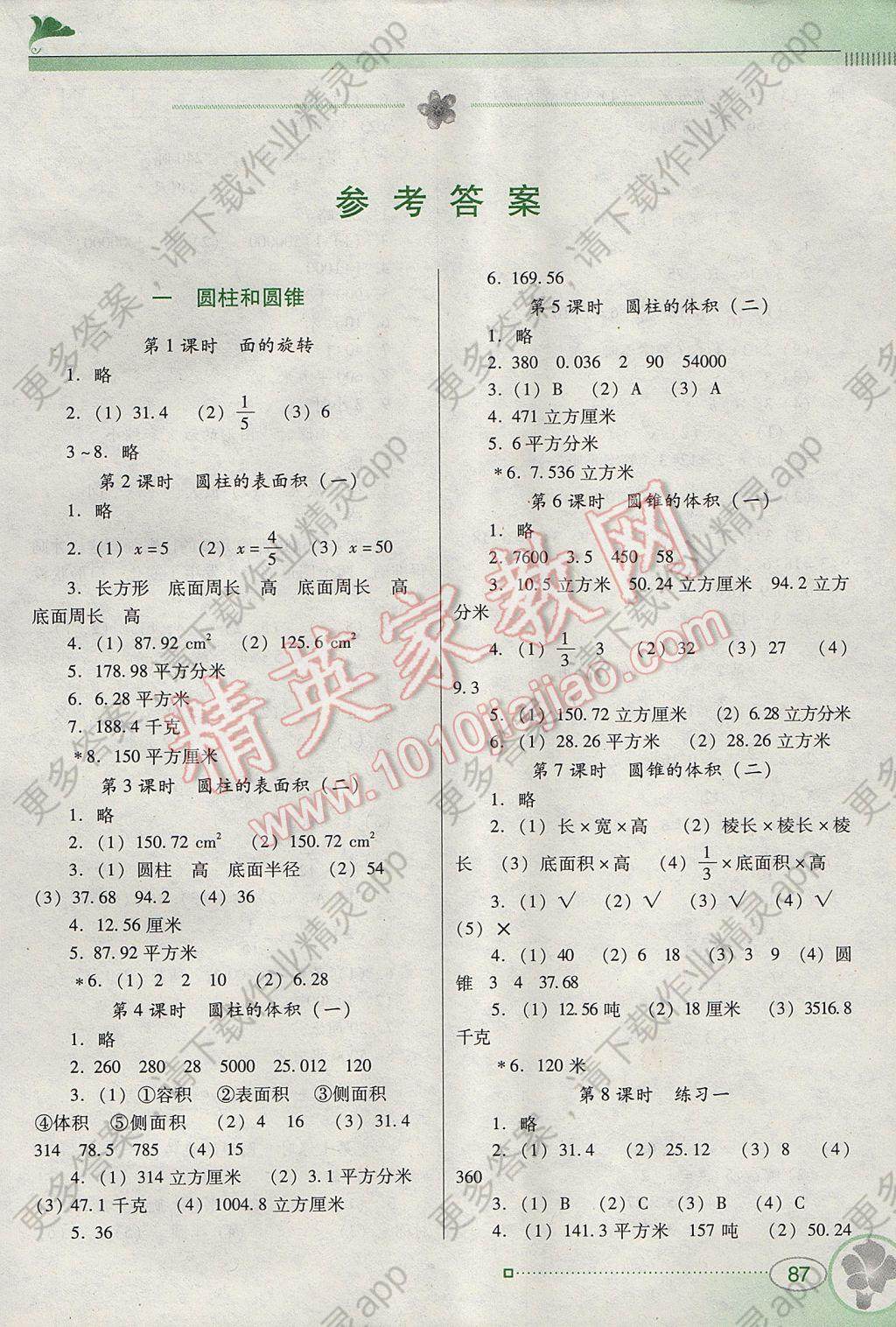 2017年南方新课堂金牌学案六年级数学下册北师大版 参考答案第1页