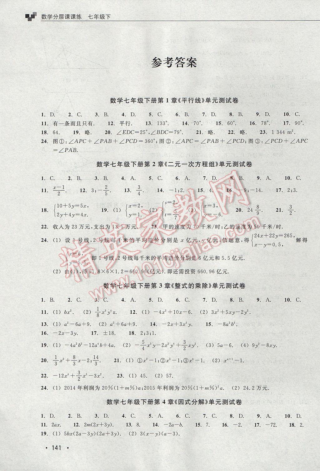 2017年数学分层课课练七年级下册浙教版 单元测试卷答案第1页