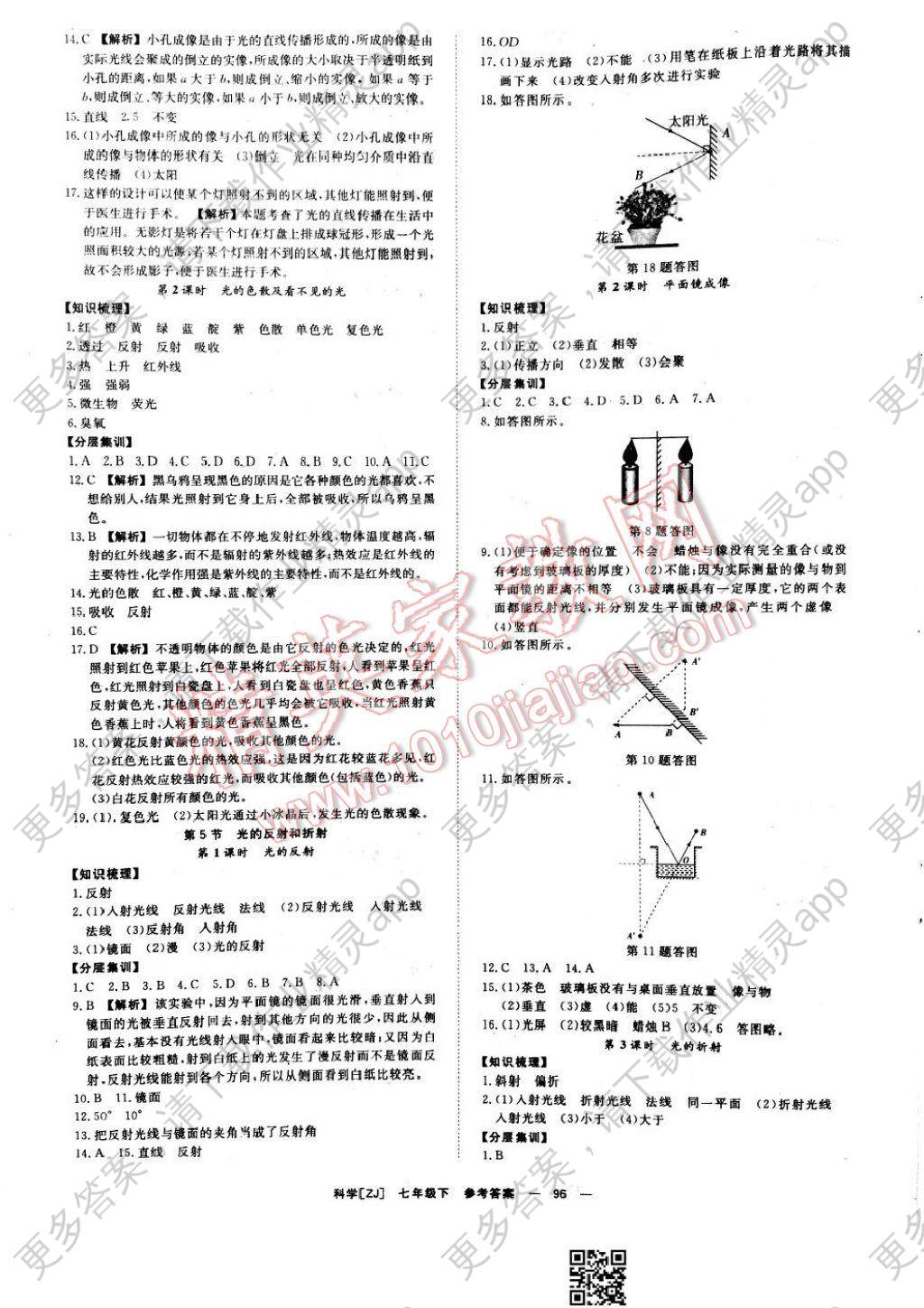 2017年全效学习七年级科学下册浙教版 参考答案第6页