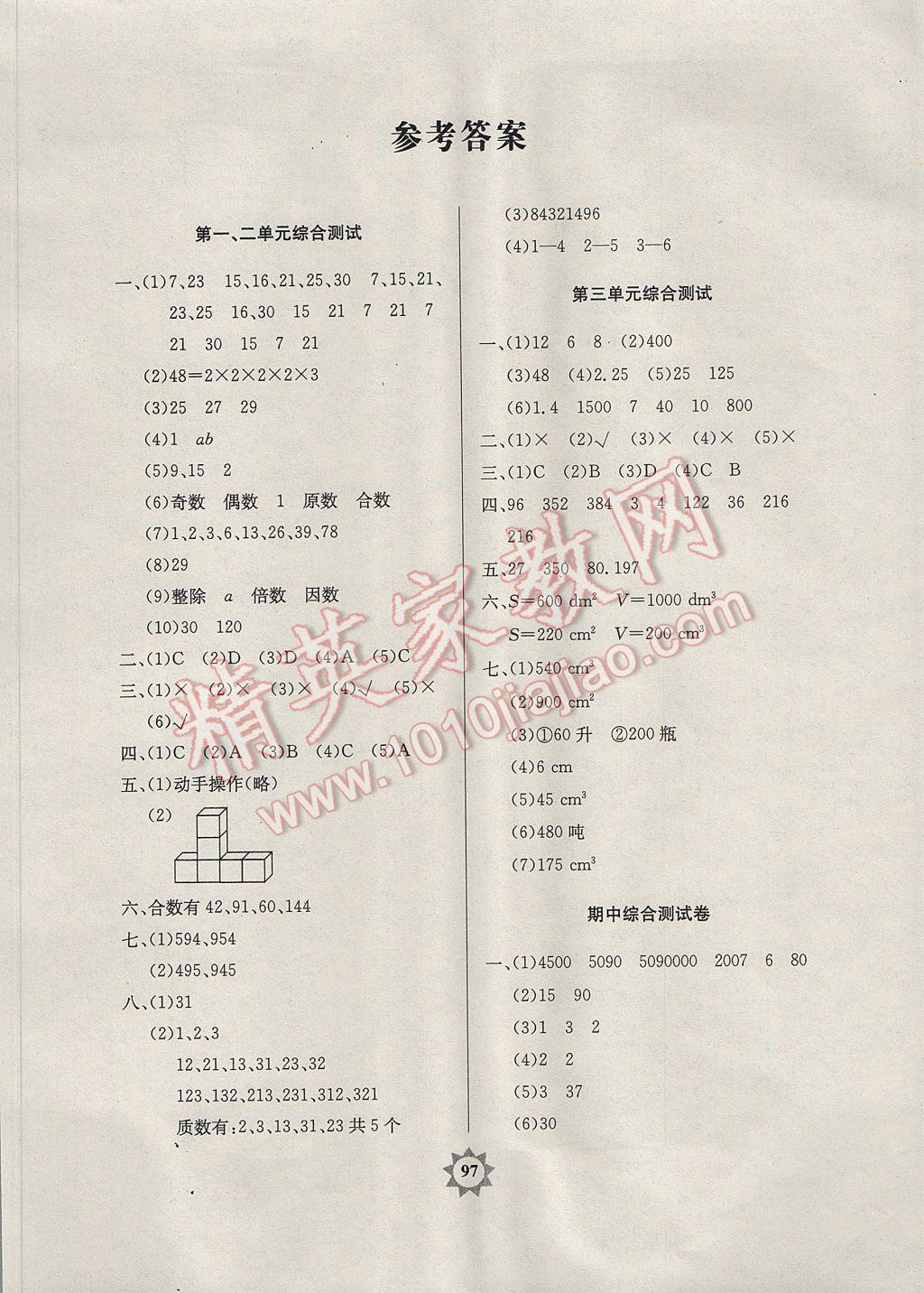 2017年阳光课堂同步练习五年级数学下册人教版 参考答案第1页