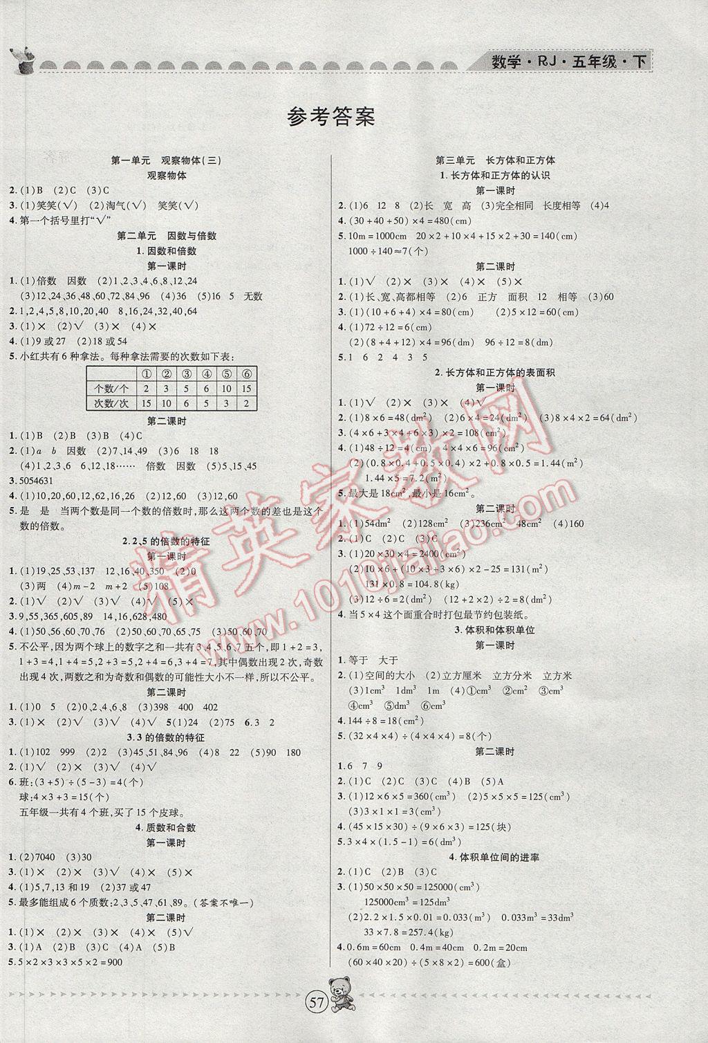 2017年随堂手册作业本五年级数学下册人教版 参考答案第1页