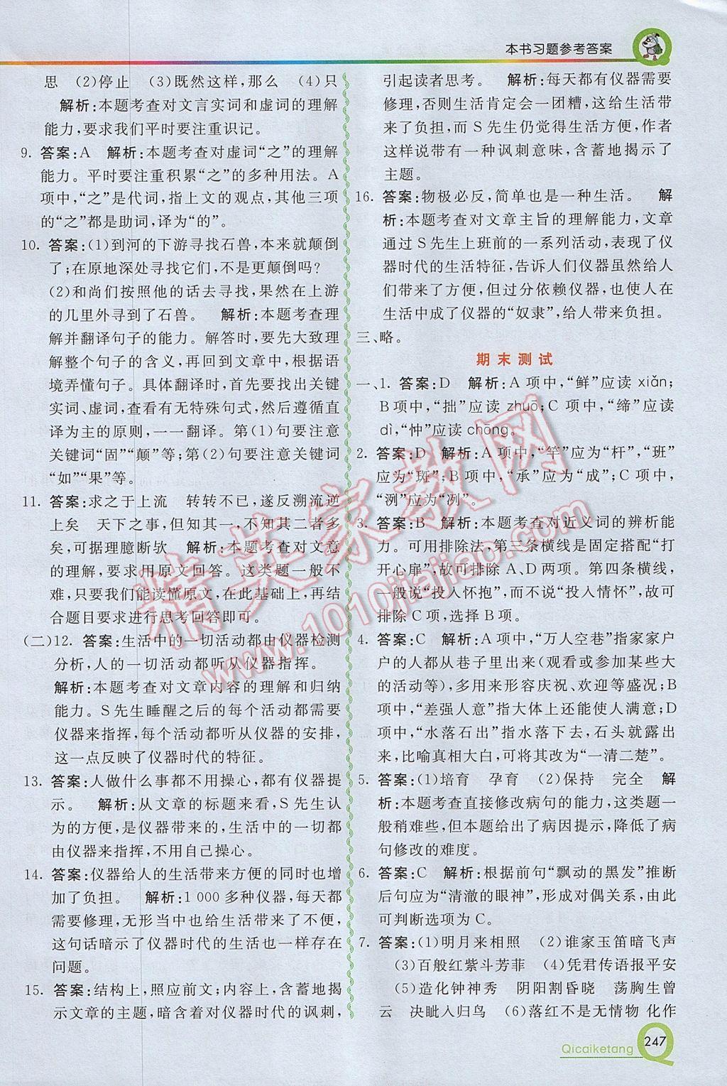 2017年初中一点通七彩课堂七年级语文下册人教版 参考答案第18页