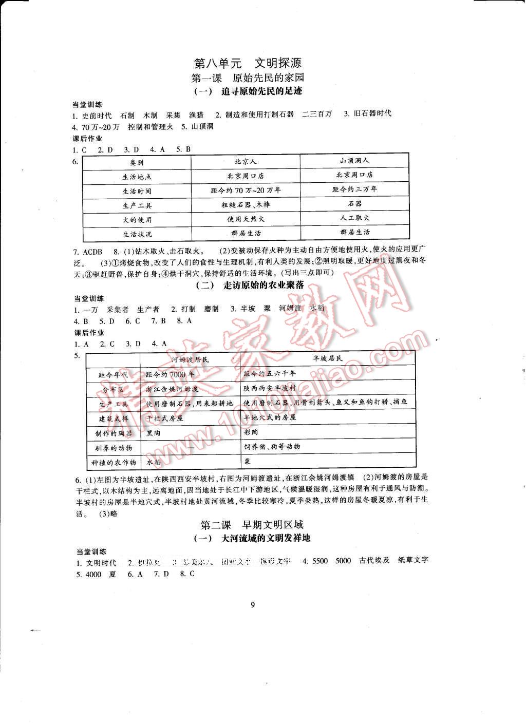 2017年全程助学与学习评估七年级历史与社会下册 参考答案第9页