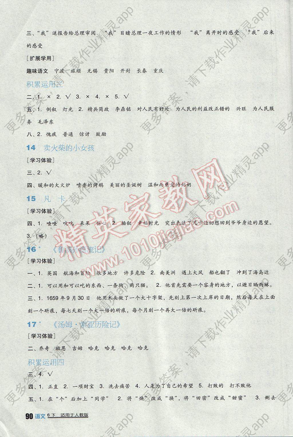 2018年小学生学习实践园地六年级语文下册人教版 参考答案第4页