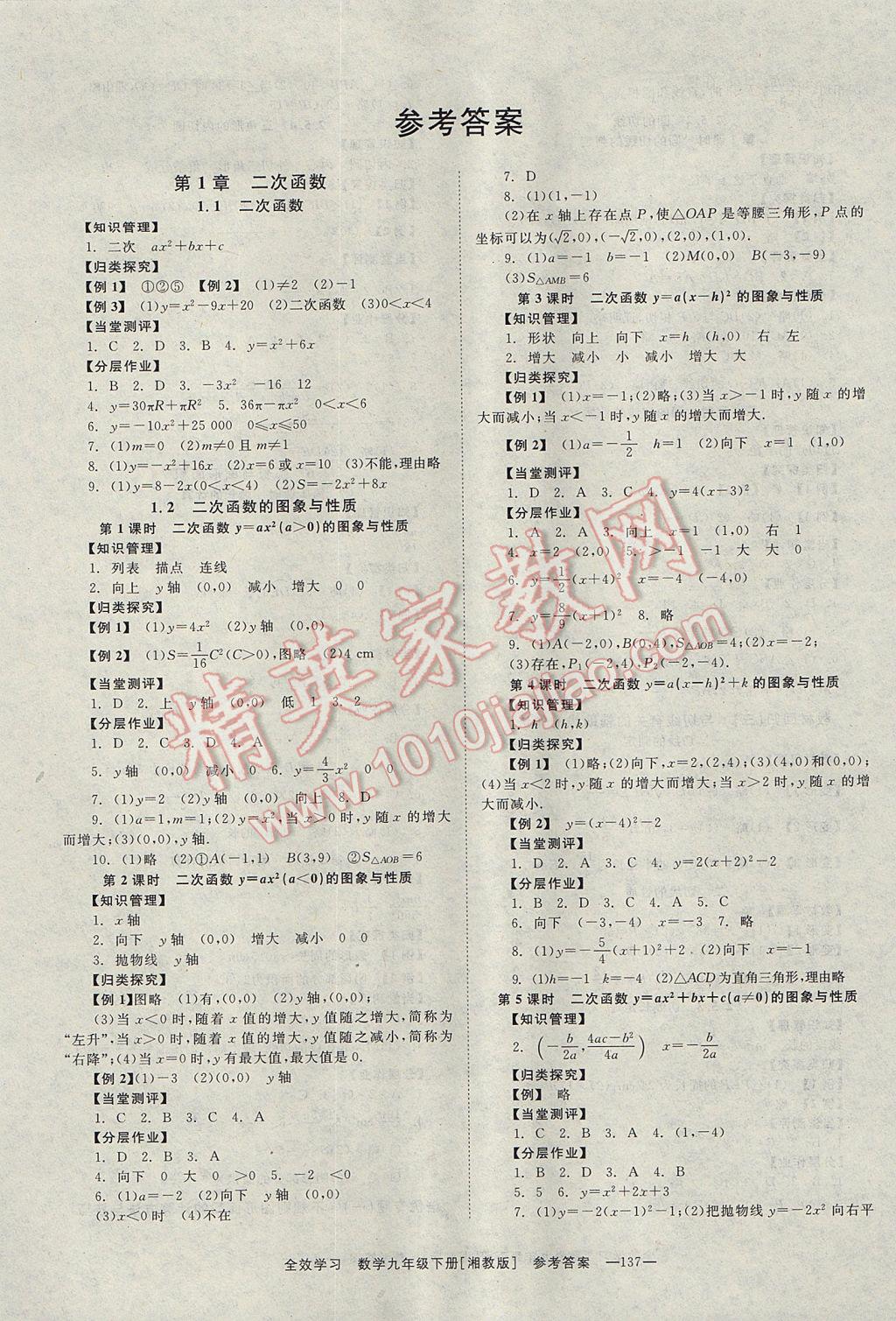 2017年全效学习九年级数学下册湘教版 参考答案第1页 参考答案