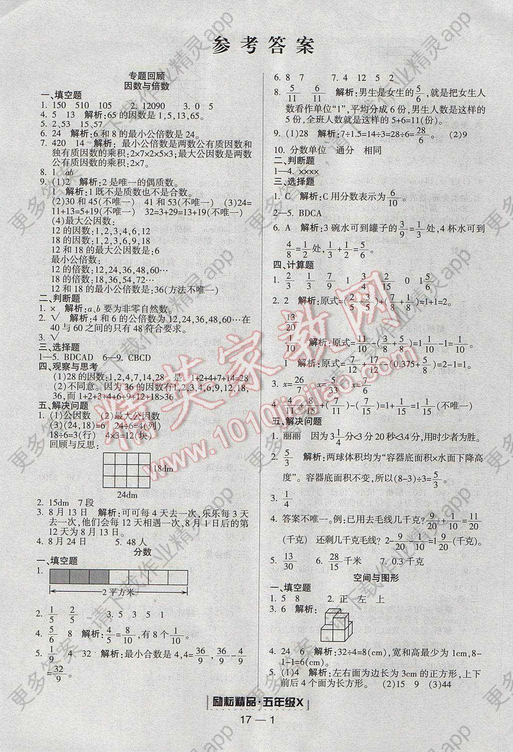 2017年励耘书业浙江期末五年级数学下册人教版 参考答案第1页