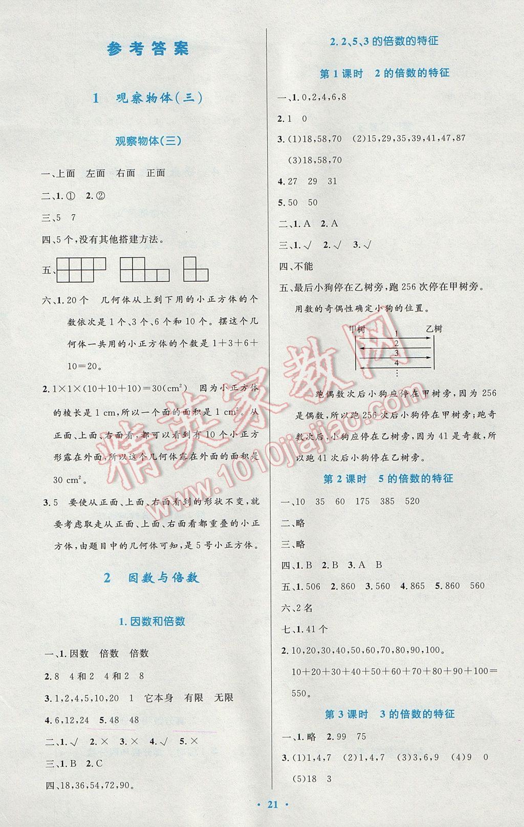 2017年小学同步测控优化设计五年级数学下册人教版供内蒙古使用答案