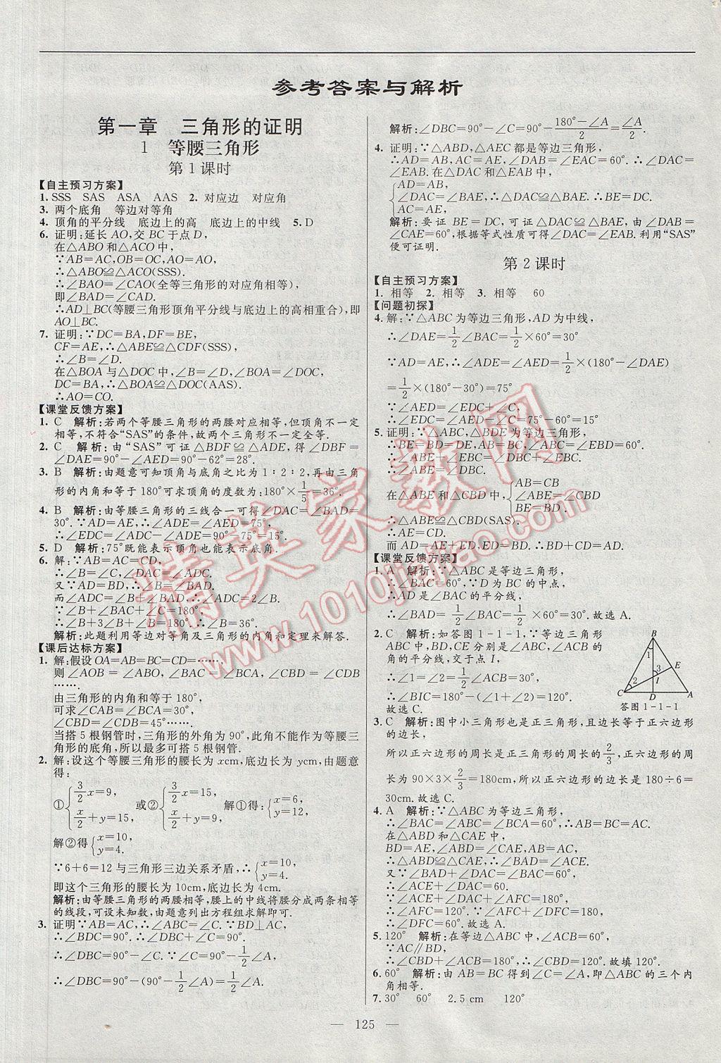 2017年亮点激活中学教材多元演练八年级数学下册北师大版答案