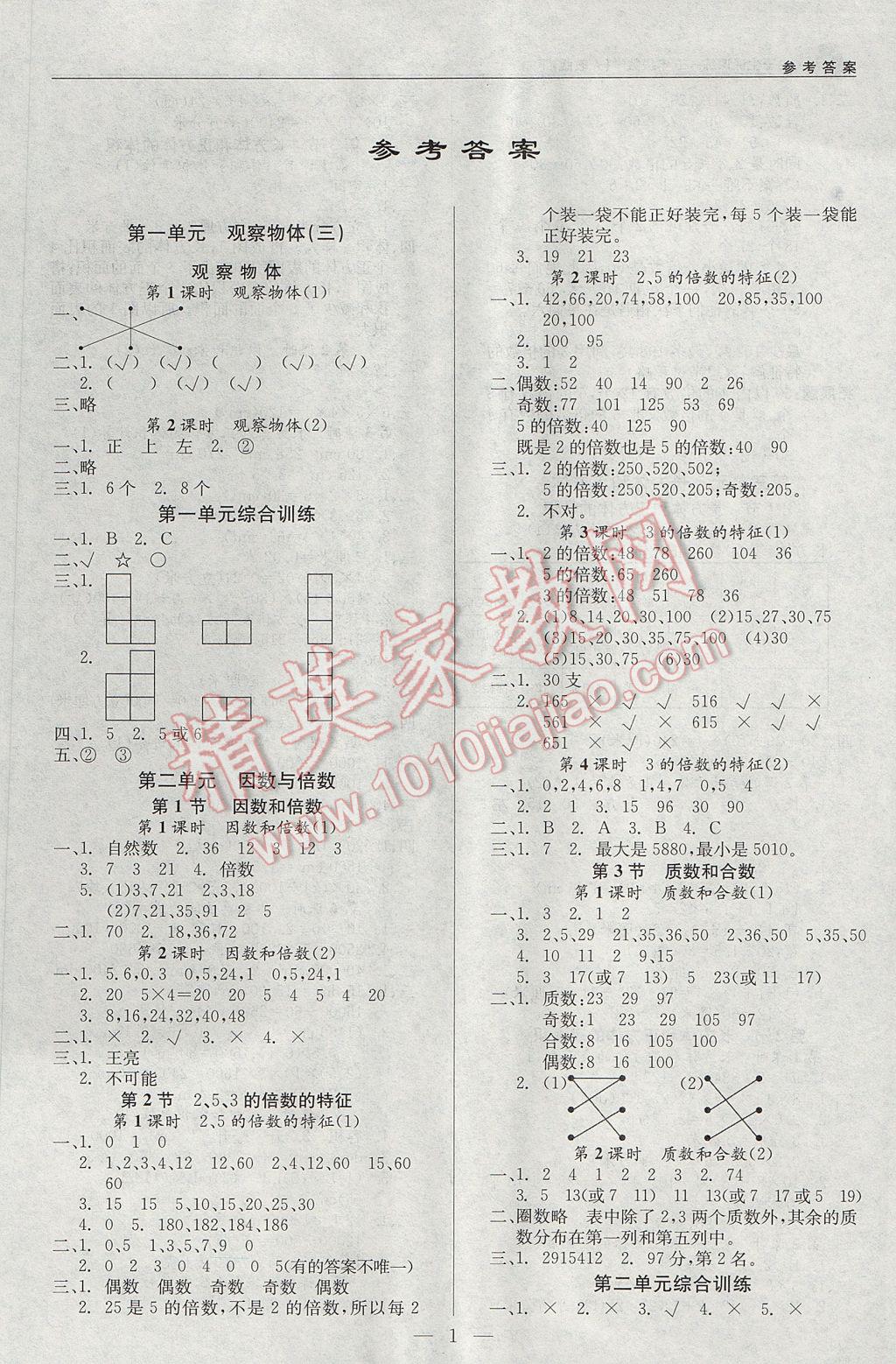 2017年尖子生课课练五年级数学下册人教版答案