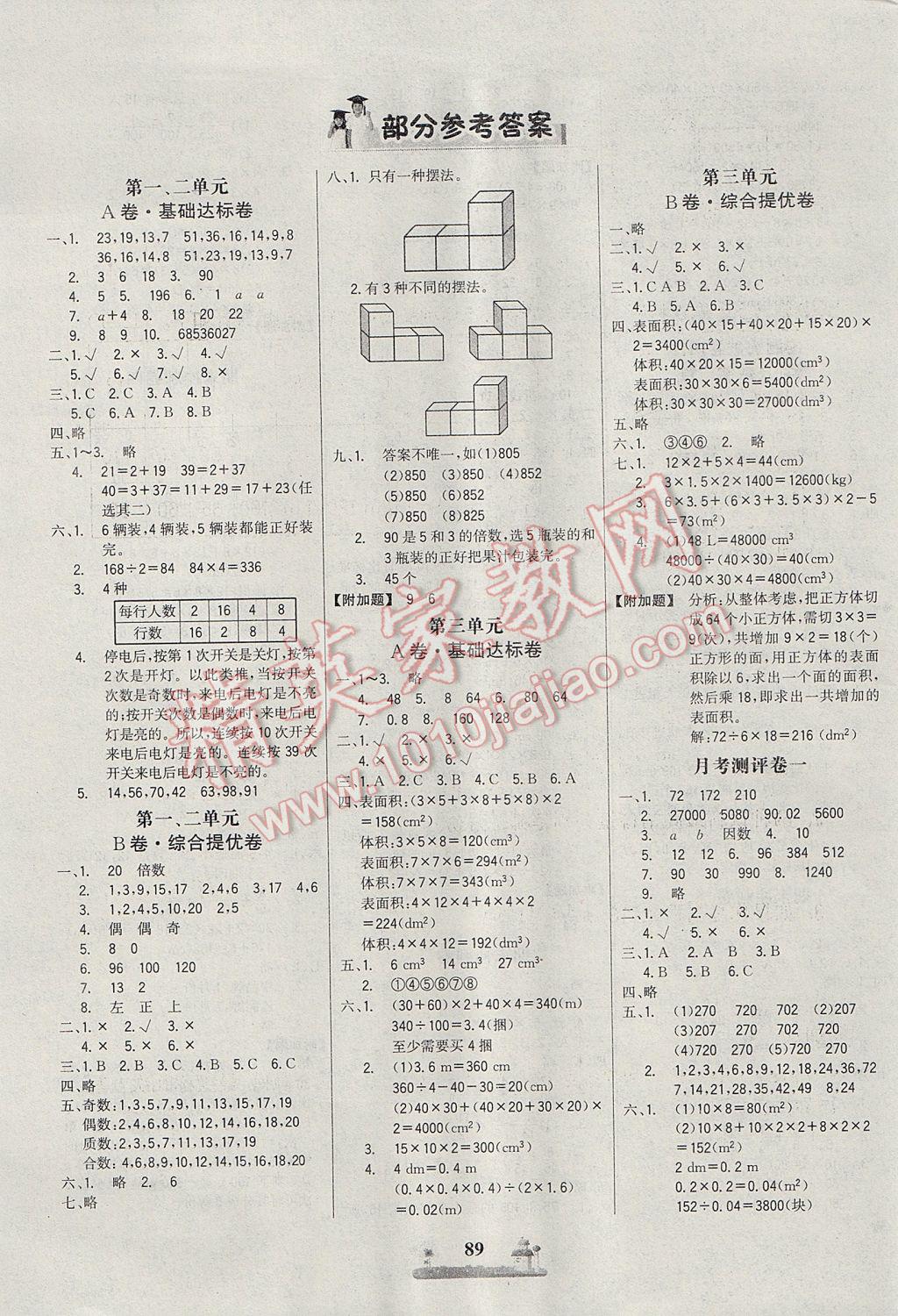 2017年课时练全优达标测试卷五年级数学下册人教版 参考答案第1页