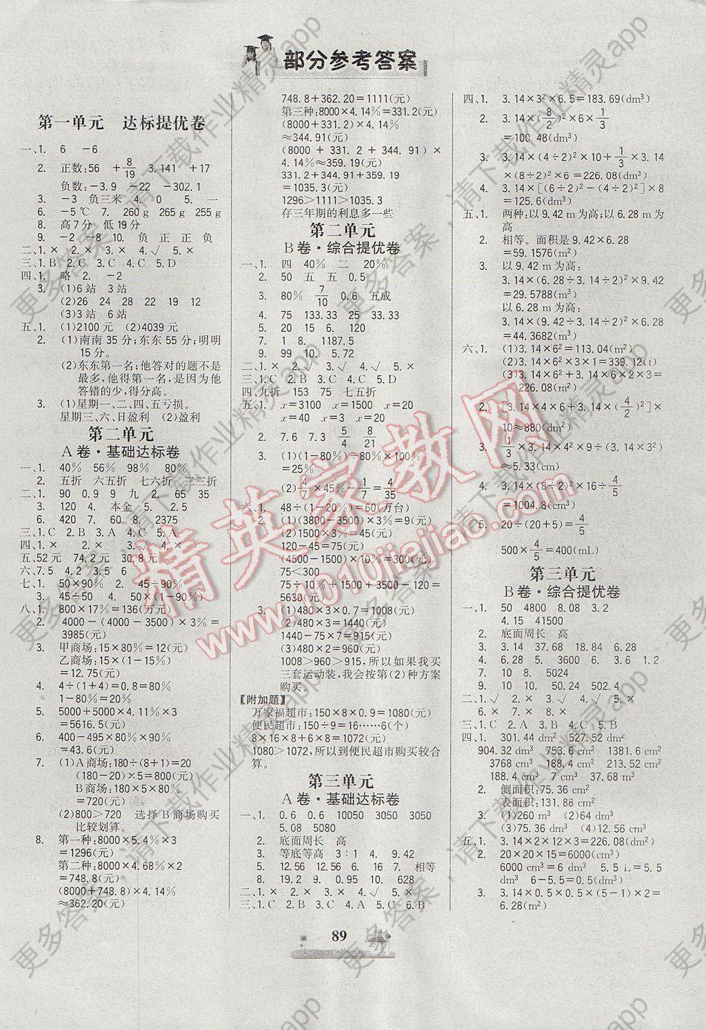 2017年课时练全优达标测试卷六年级数学下册人教版 参考答案第1页