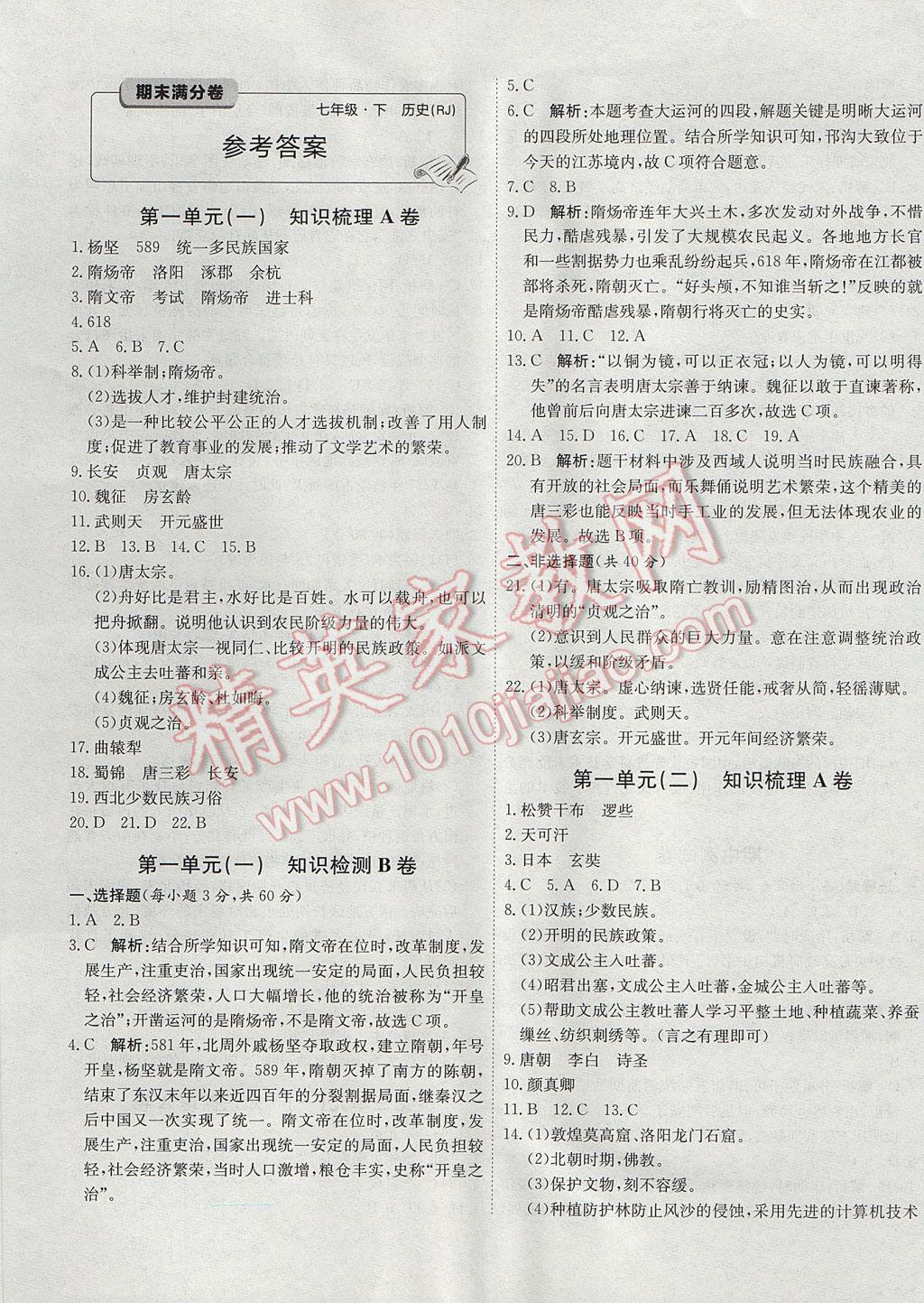 2017年学业加油站期末满分卷七年级历史下册人教版答案