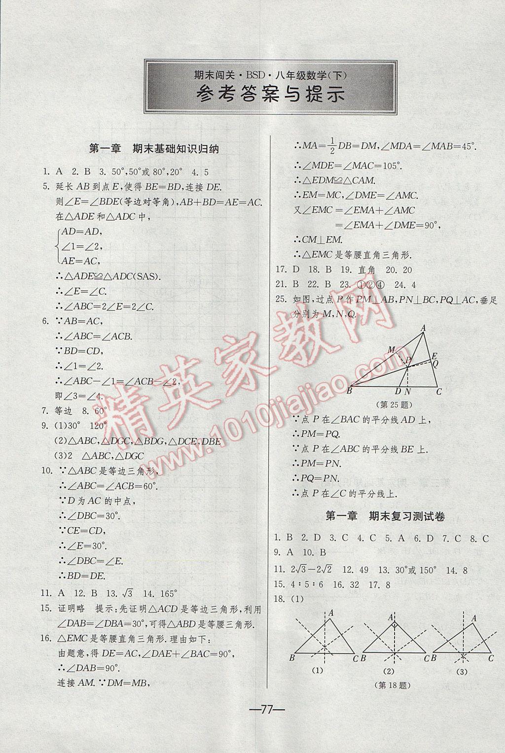 2017年期末闖關衝刺100分八年級數學下冊北師大版答案