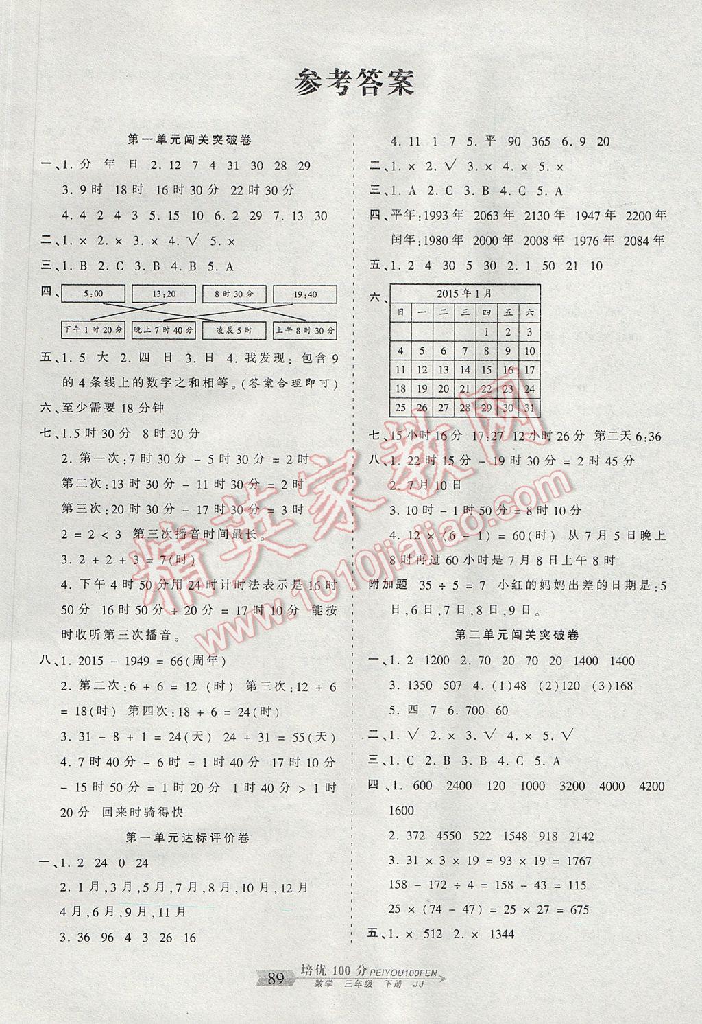 2017年王朝霞培优100分三年级数学下册冀教版 参考答案第1页