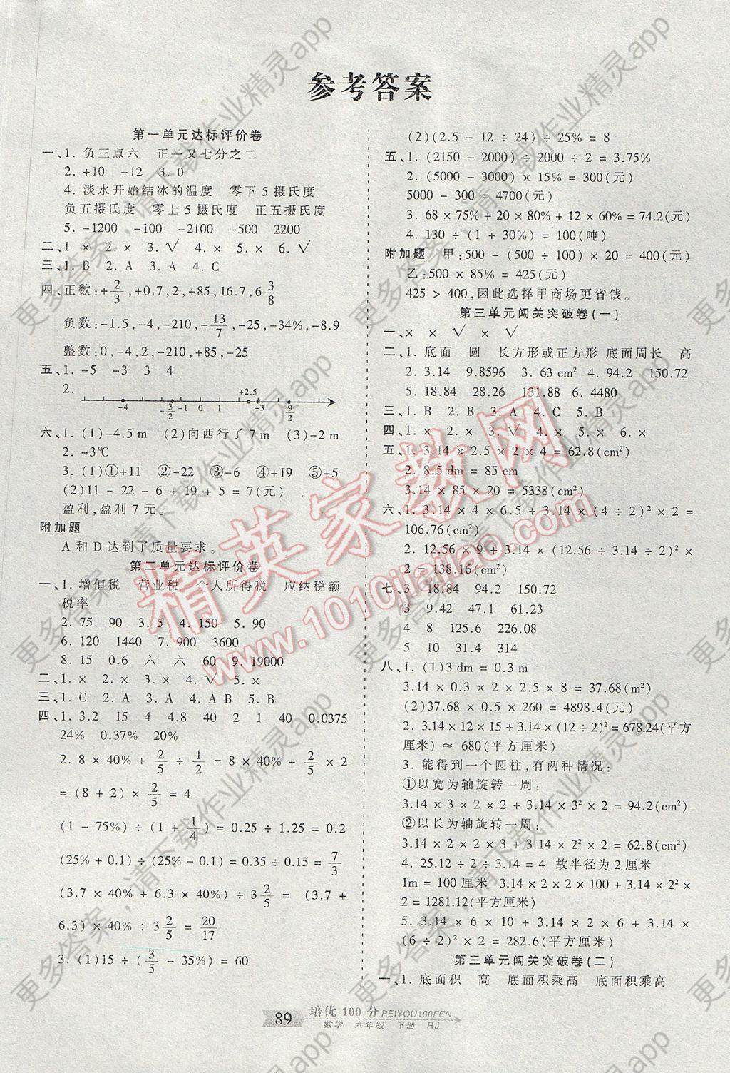 2017年王朝霞培优100分六年级数学下册人教版 参考答案第1页