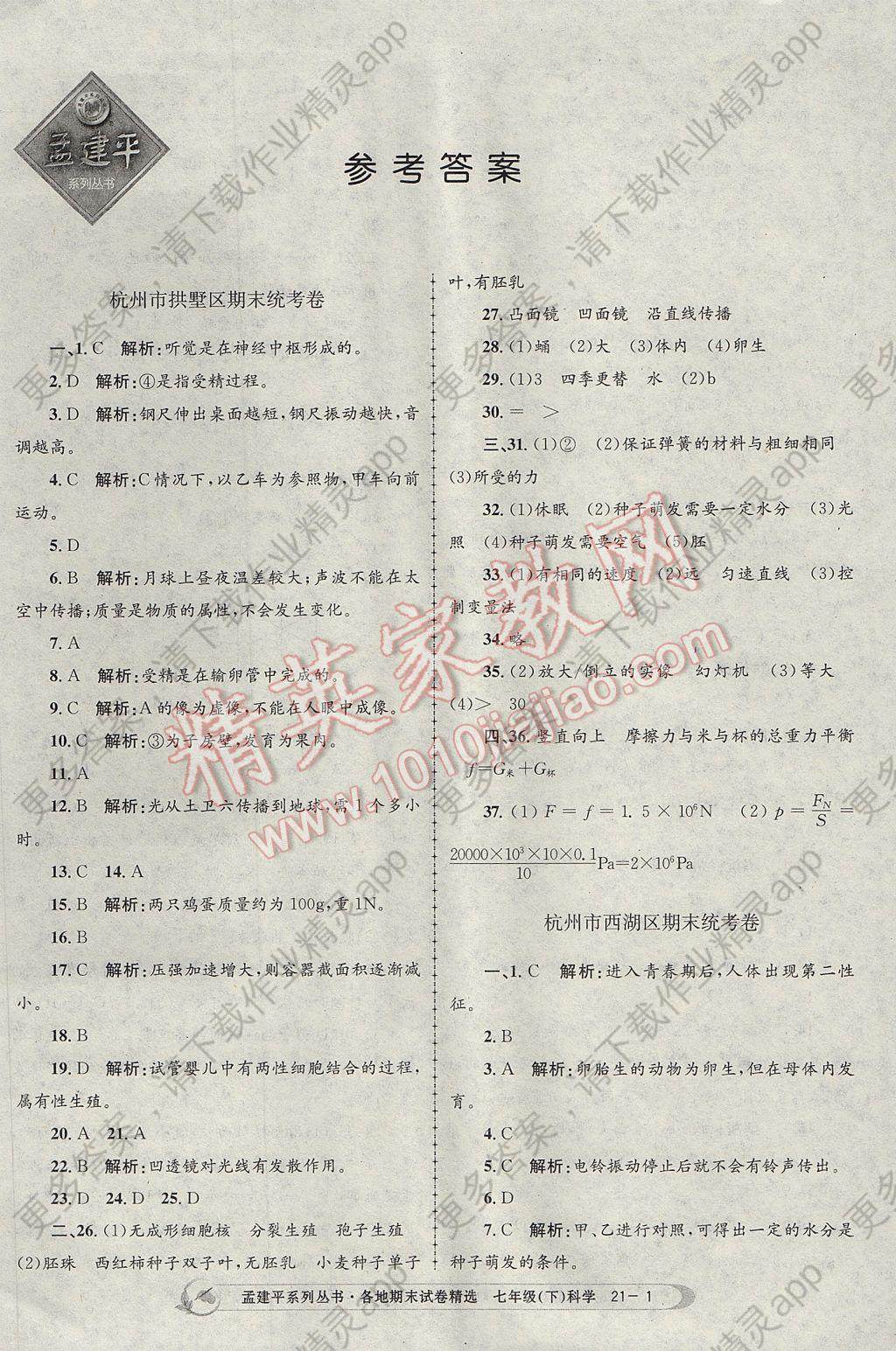 2017年孟建平各地期末试卷精选七年级科学下册浙教版杭州专版答案