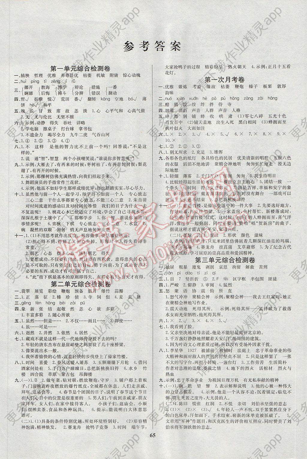 2017年名师名校全能金卷六年级语文下册人教版 参考答案第1页