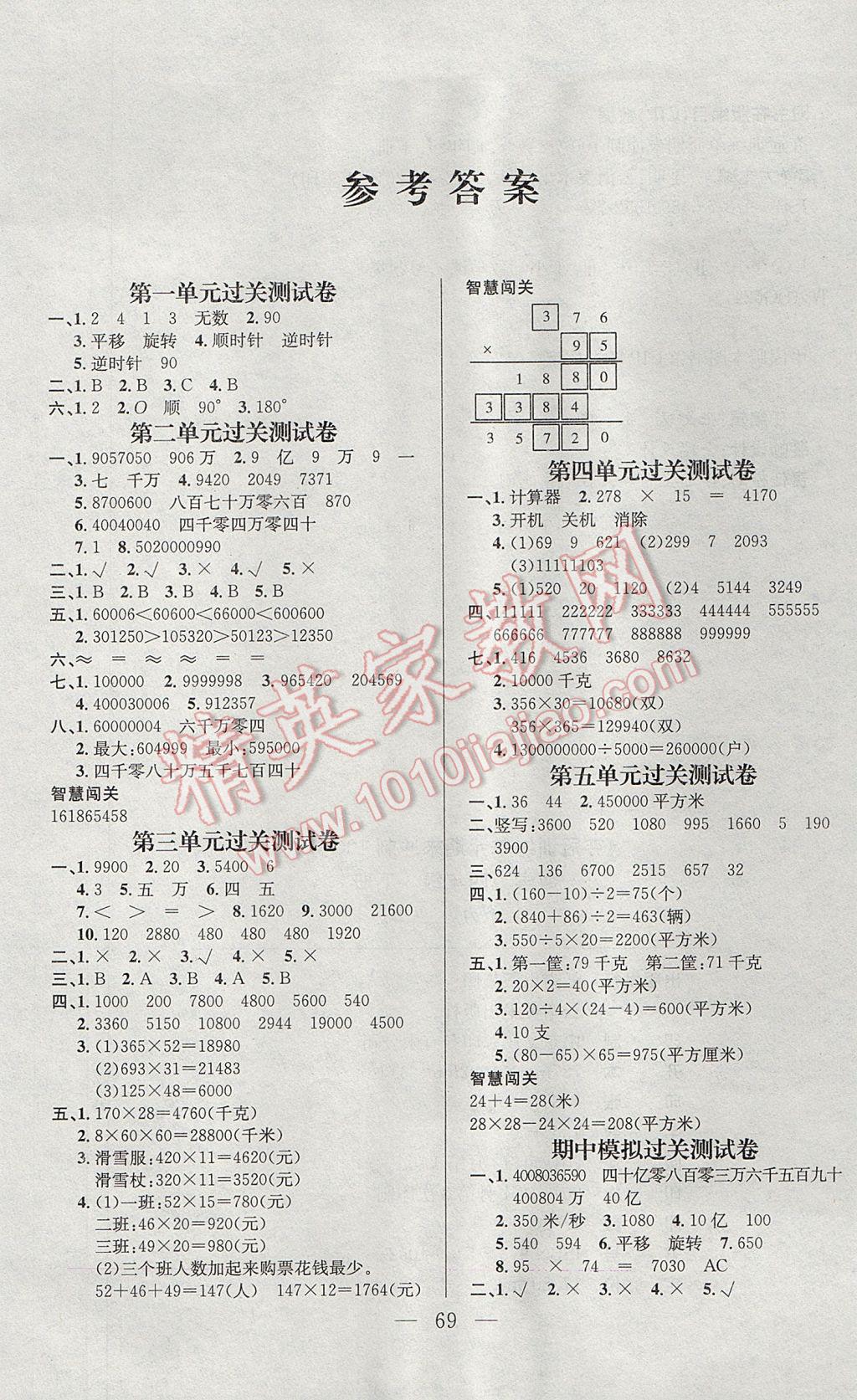 2017年夺冠训练单元期末冲刺100分四年级数学下册苏教版 参考答案第1