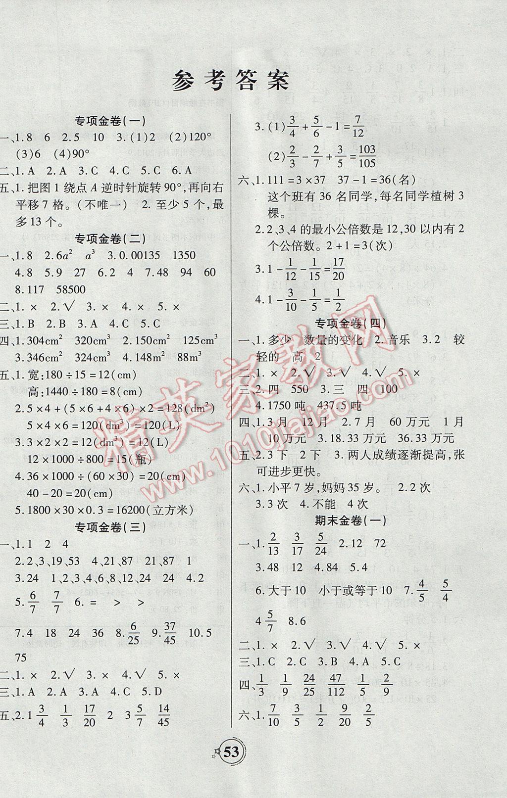 2017年世纪百通期末金卷五年级数学下册人教版答案