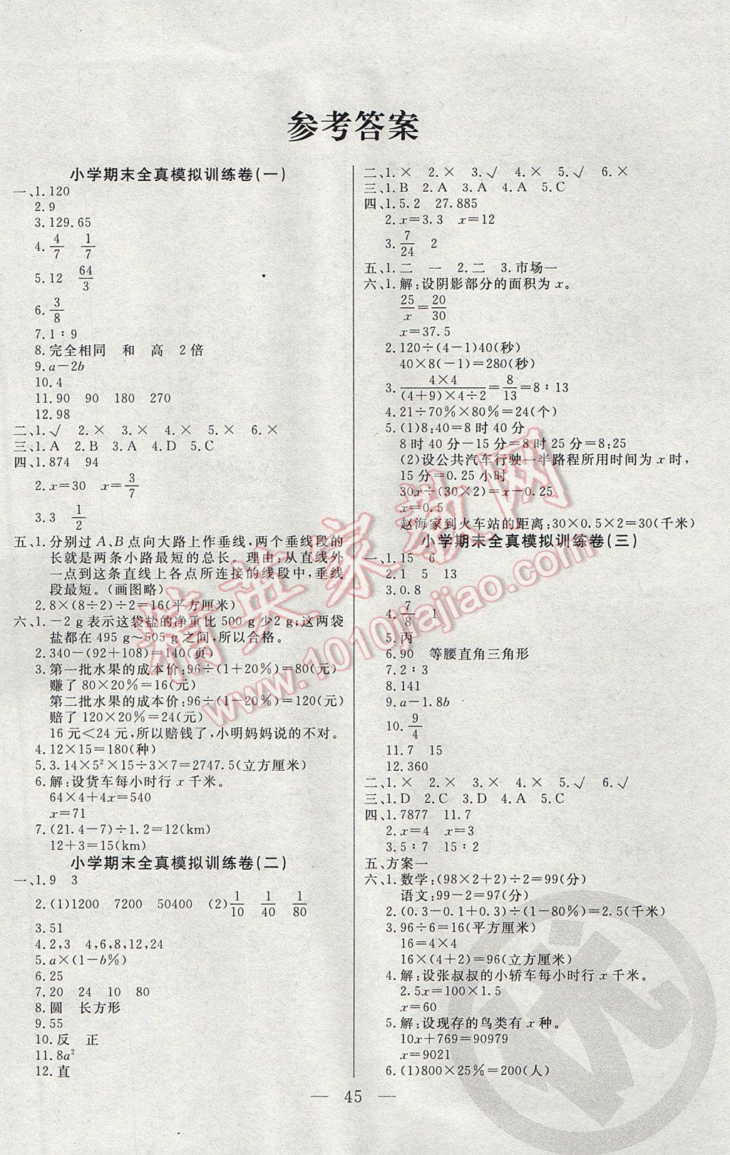 2017年步步为赢赢在期末六年级数学下册人教版 参考答案第1页