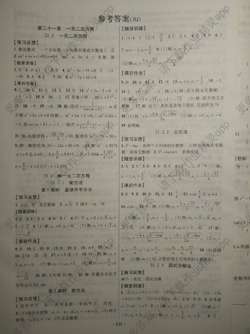 2017年课时掌控九年级数学上册人教版 参考答案第1页