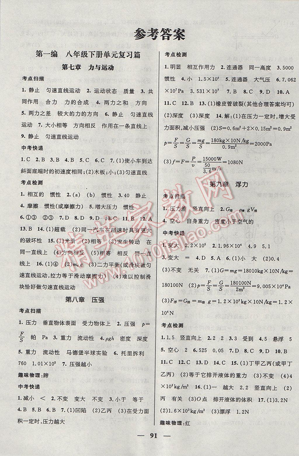 2017年鸿鹄志文化期末冲刺王暑假作业八年级物理沪科版 参考答案第1页
