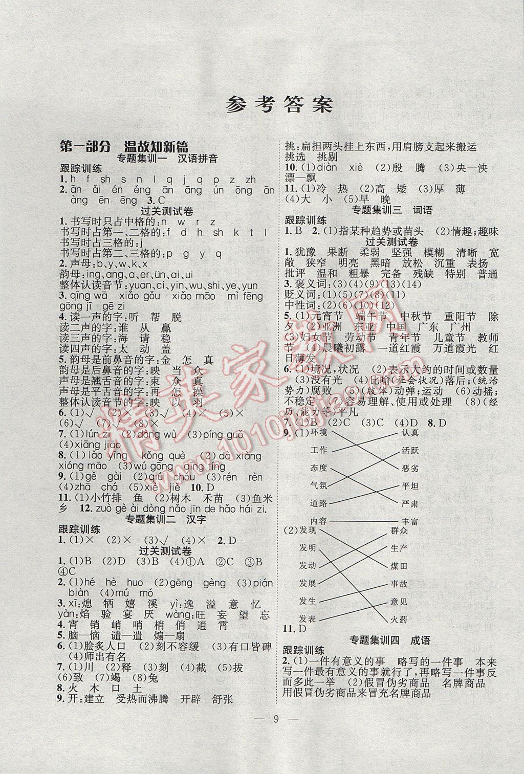 假期集训小升初衔接教材六年级语文通用版白山出版社 参考答案第1页