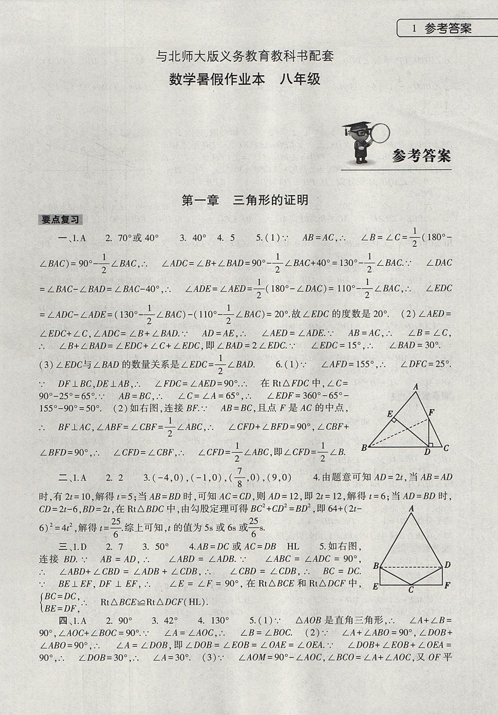 2017年数学暑假作业本八年级北师大版大象出版社