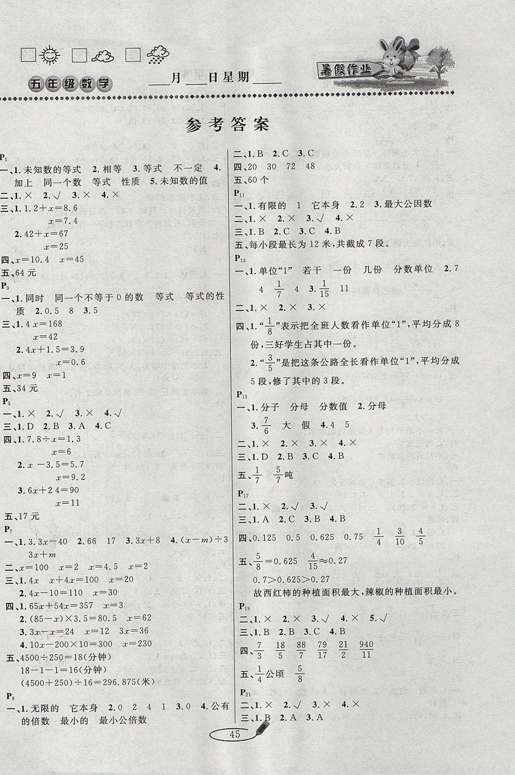 暑假作业快乐假期五年级数学苏教版延边人民出版社所有年代上下册答案