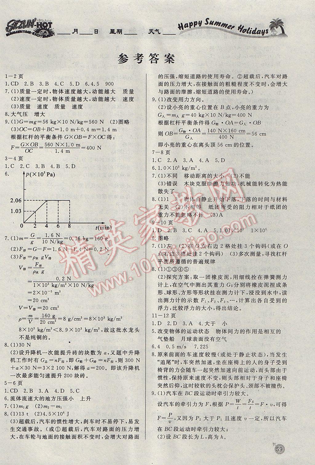 happy holiday快乐假期暑假作业八年级物理人教版所有年代上下册答案