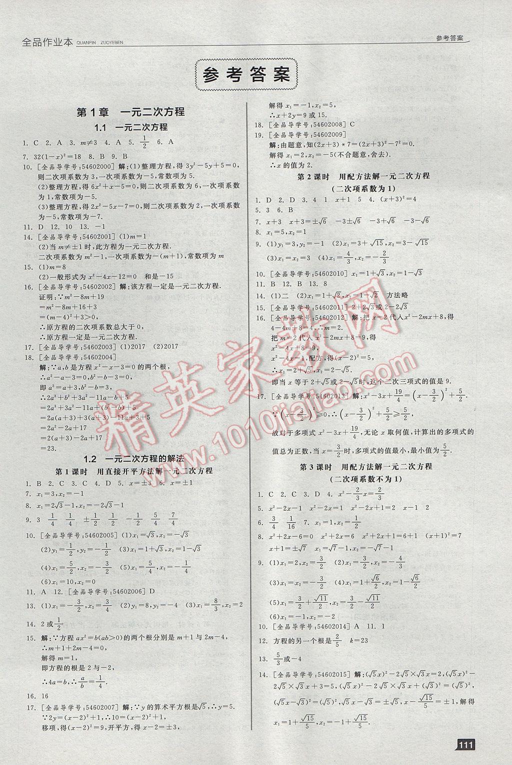 2017年全品作业本九年级数学上册苏科版 参考答案第1页