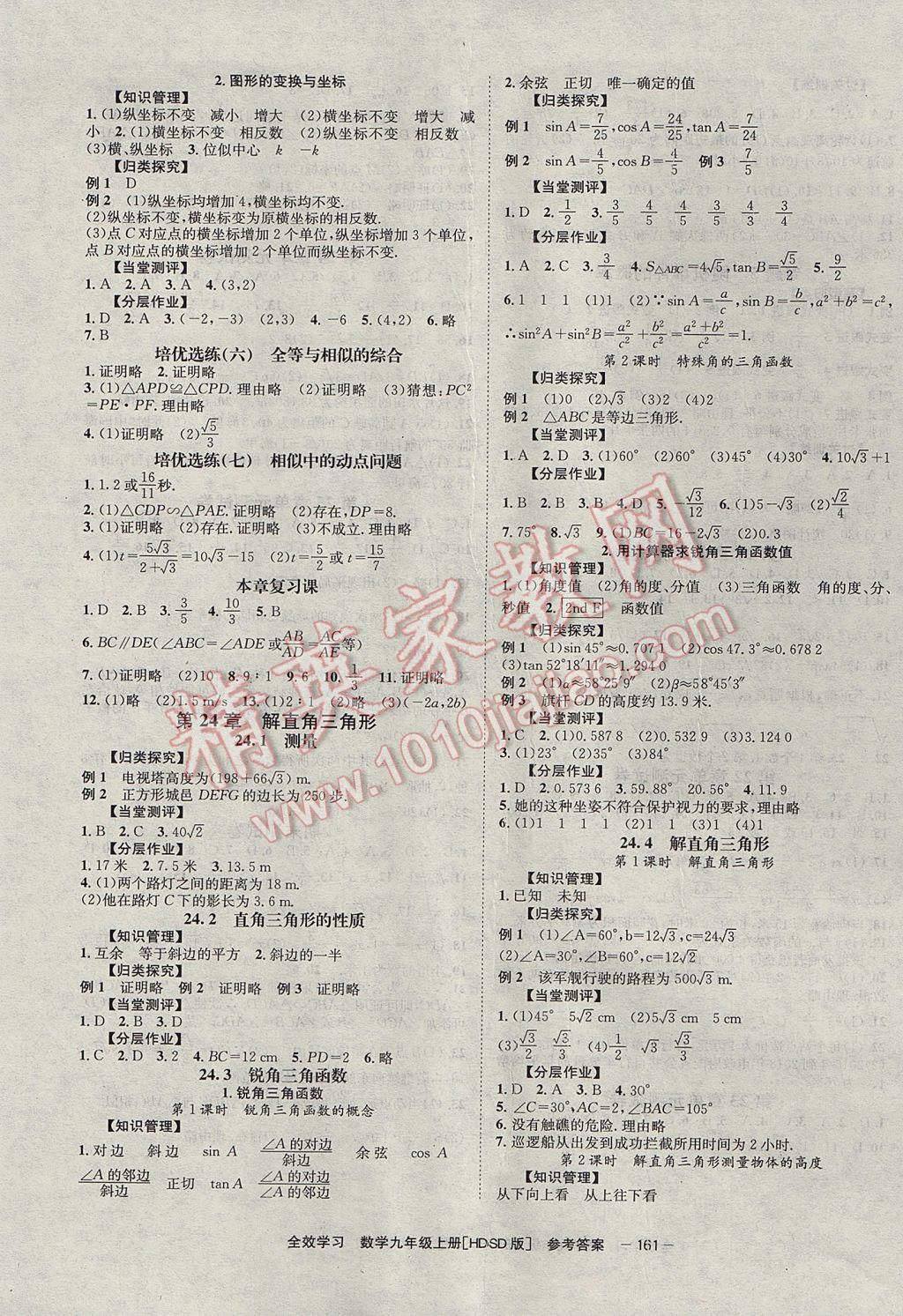 2017年全效学习九年级数学上册华师大版北京时代华文书局答案