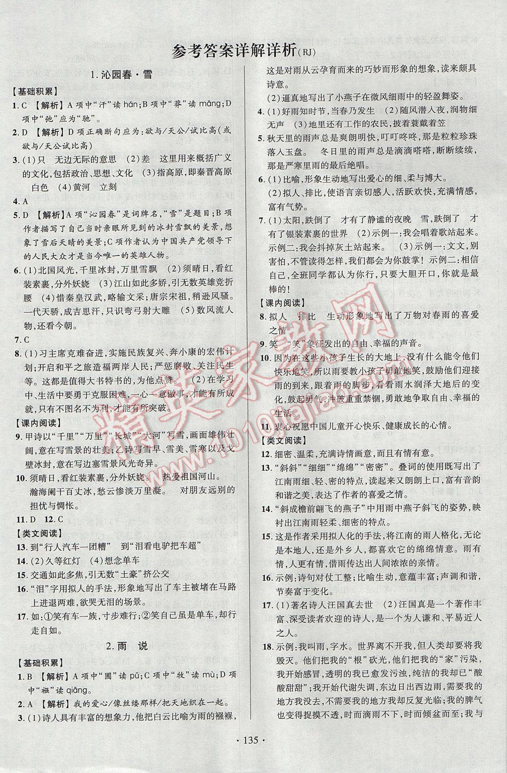 2017年课时掌控九年级语文上册人教版长江出版社 参考答案第1页