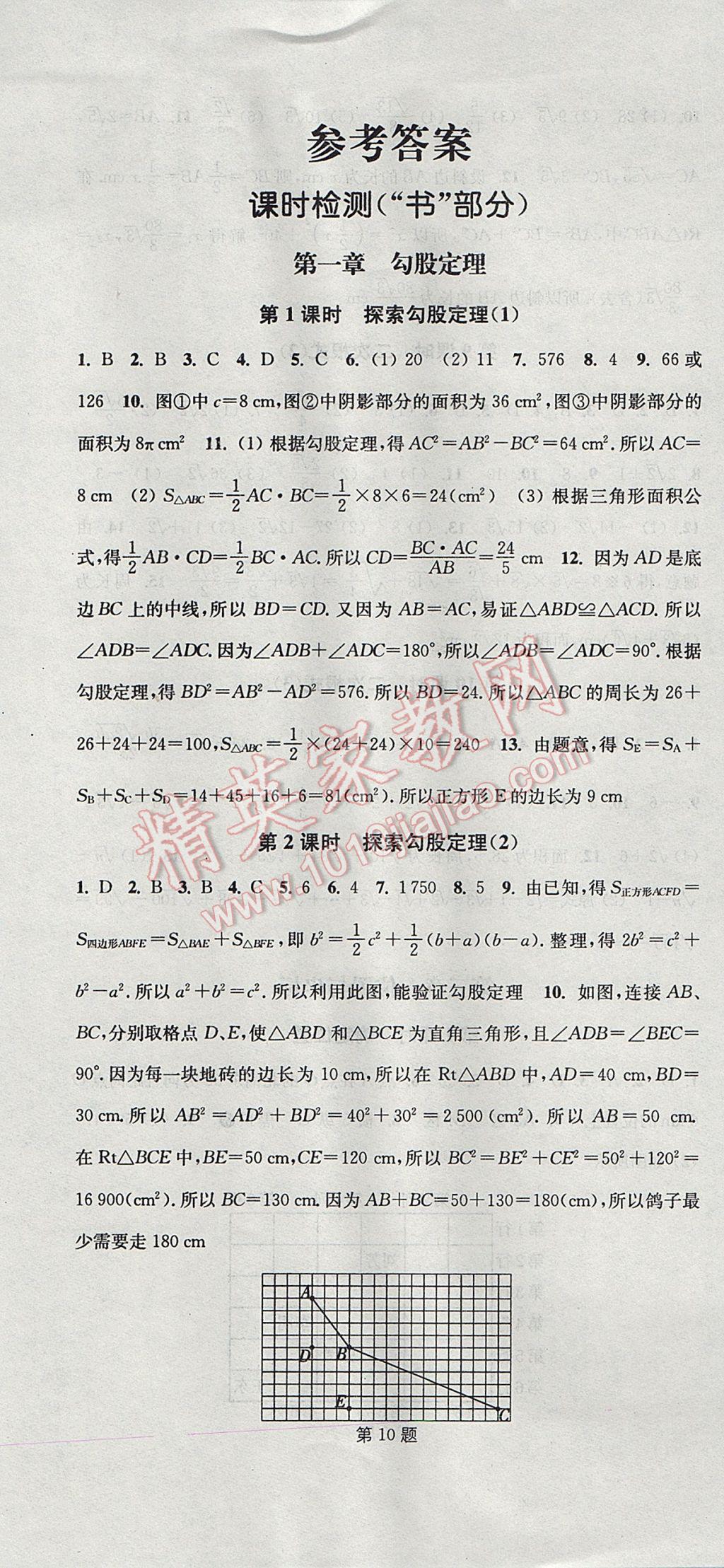 2017年通城学典活页检测八年级数学上册北师大版 参考答案第1页